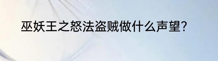巫妖王之怒法盗贼做什么声望？