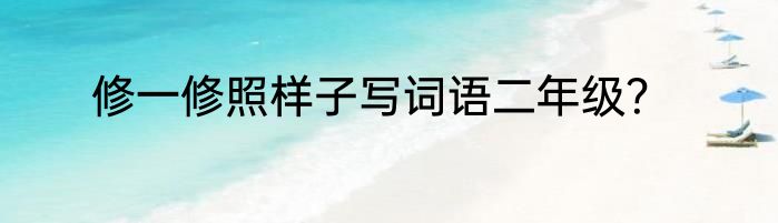 修一修照样子写词语二年级？