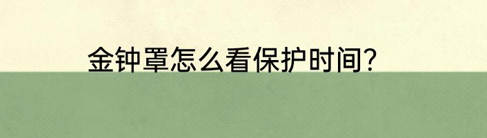 金钟罩怎么看保护时间？