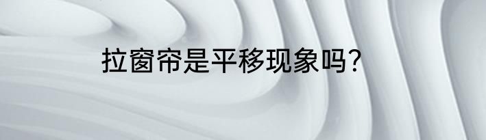 拉窗帘是平移现象吗？