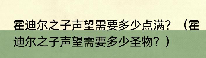 霍迪尔之子声望需要多少点满？（霍迪尔之子声望需要多少圣物？）
