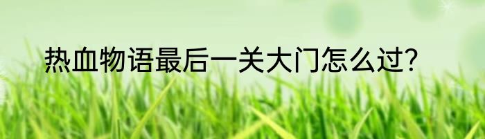 热血物语最后一关大门怎么过？