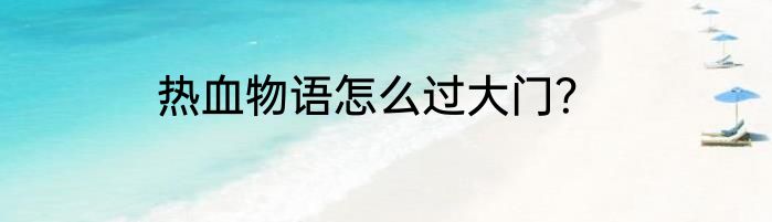 热血物语怎么过大门？