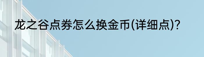 龙之谷点券怎么换金币(详细点)？