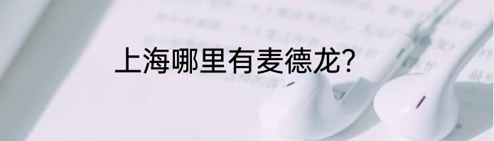 上海哪里有麦德龙？
