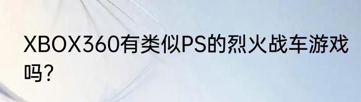 XBOX360有类似PS的烈火战车游戏吗？