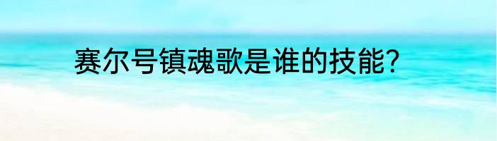 赛尔号镇魂歌是谁的技能？