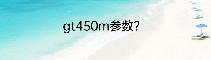 gt450m参数？