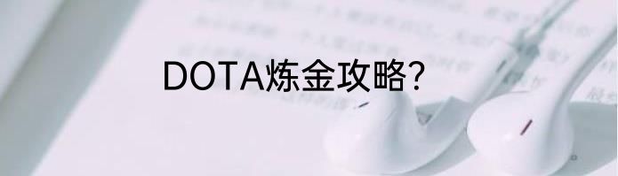 DOTA炼金攻略？