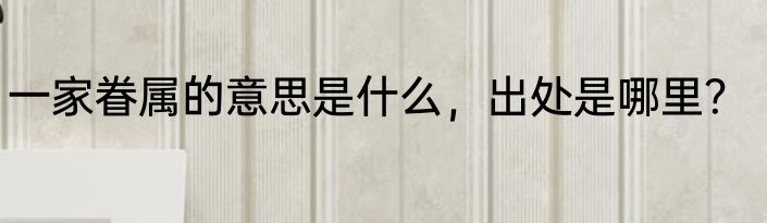 一家眷属的意思是什么,出处是哪里?