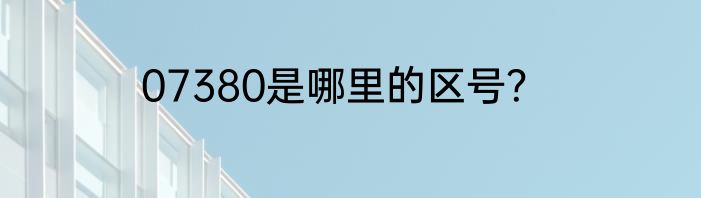 07380是哪里的区号？