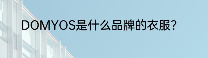 DOMYOS是什么品牌的衣服？