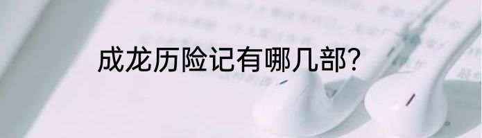 成龙历险记有哪几部？