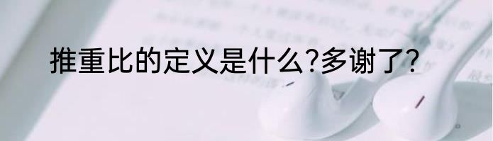 推重比的定义是什么?多谢了？