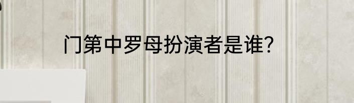 门第中罗母扮演者是谁？