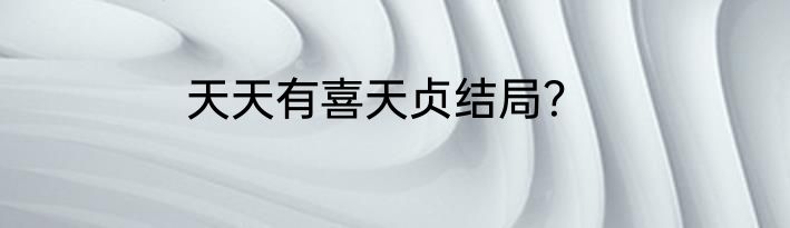 天天有喜天贞结局？