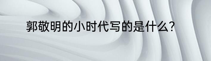 郭敬明的小时代写的是什么？