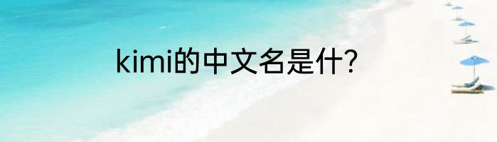 kimi的中文名是什？