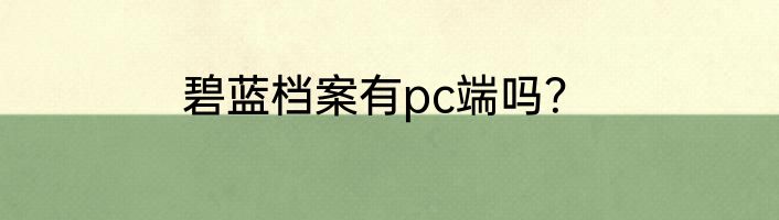 碧蓝档案有pc端吗？