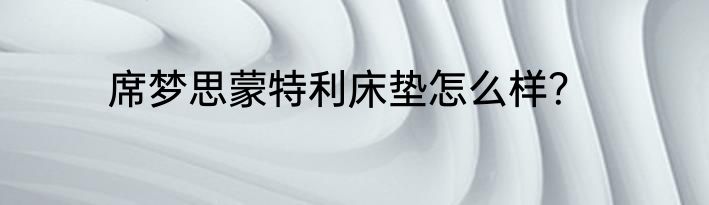 席梦思蒙特利床垫怎么样？