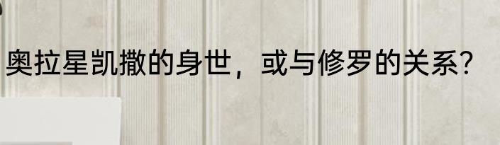 奥拉星凯撒的身世，或与修罗的关系？