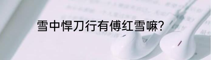 雪中悍刀行有傅红雪嘛？