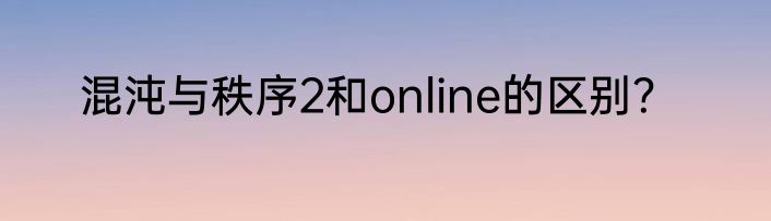 混沌与秩序2和online的区别？