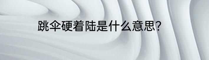跳伞硬着陆是什么意思？