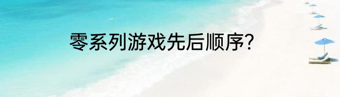 零系列游戏先后顺序？
