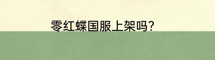 零红蝶国服上架吗？