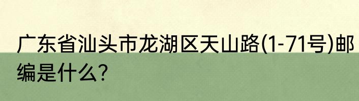广东省汕头市龙湖区天山路(1-71号)邮编是什么？