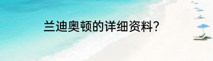 兰迪奥顿的详细资料？