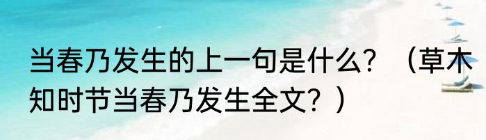 当春乃发生的上一句是什么？（草木知时节当春乃发生全文？）