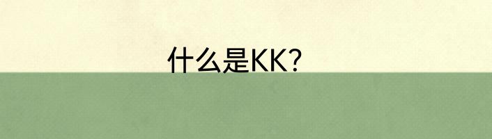 什么是KK？