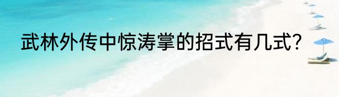 武林外传中惊涛掌的招式有几式？