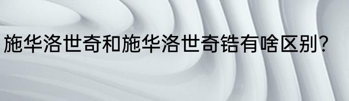 施华洛世奇和施华洛世奇锆有啥区别？
