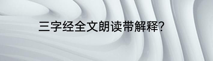 三字经全文朗读带解释？