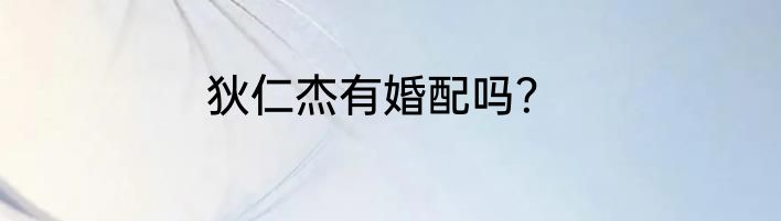 狄仁杰有婚配吗？