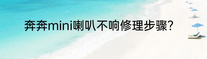 奔奔mini喇叭不响修理步骤？