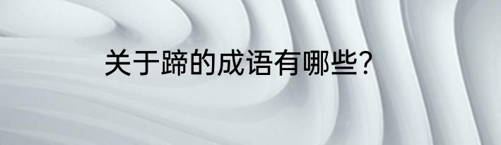 关于蹄的成语有哪些？