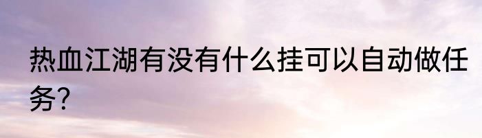 热血江湖有没有什么挂可以自动做任务？