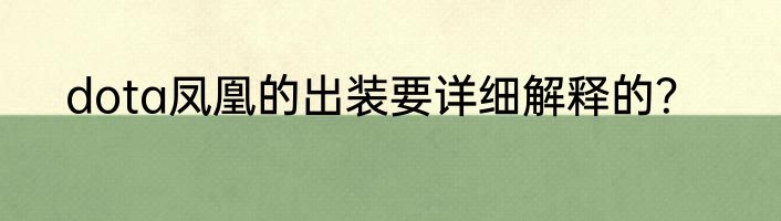 dota凤凰的出装要详细解释的？