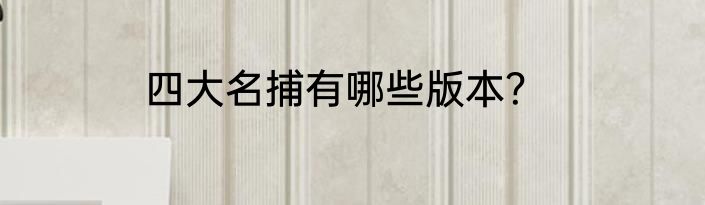 四大名捕有哪些版本？