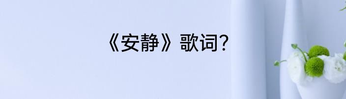《安静》歌词？