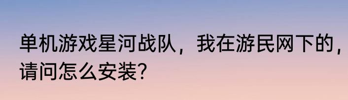 单机游戏星河战队，我在游民网下的，请问怎么安装？