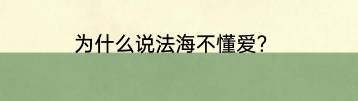 为什么说法海不懂爱？