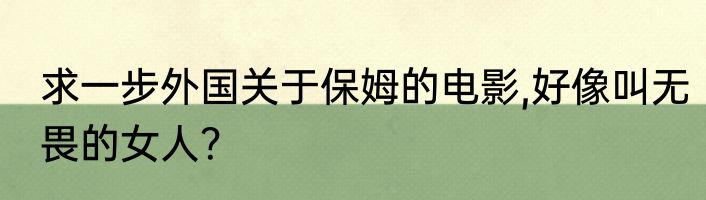 求一步外国关于保姆的电影,好像叫无畏的女人？