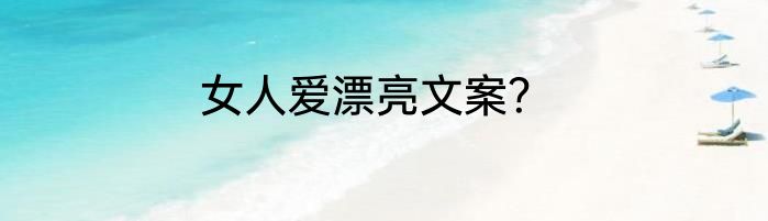 女人爱漂亮文案？