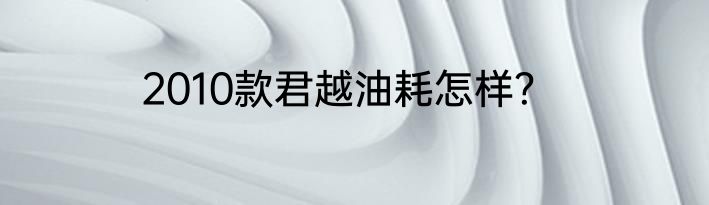 2010款君越油耗怎样？