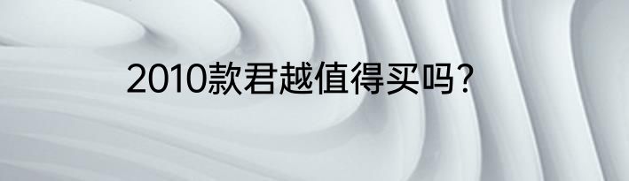 2010款君越值得买吗？